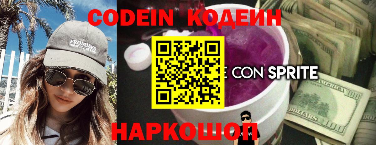 Кодеиновый сироп Lean Purple Drank Крымск